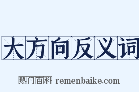 大方向反义词是什么意思的图片